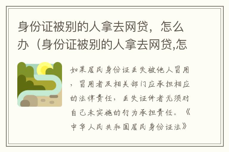 身份证被别的人拿去网贷，怎么办（身份证被别的人拿去网贷,怎么办呢）