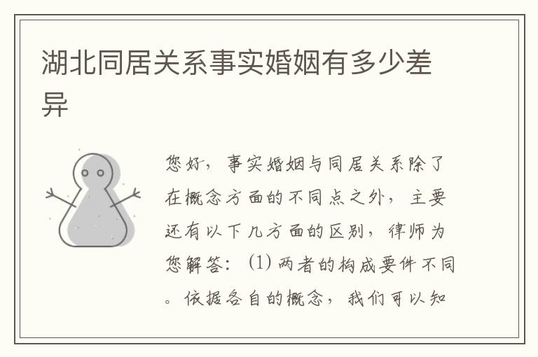 湖北同居关系事实婚姻有多少差异
