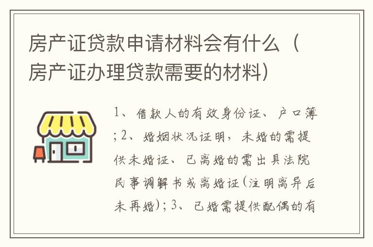 房产证贷款申请材料会有什么（房产证办理贷款需要的材料）