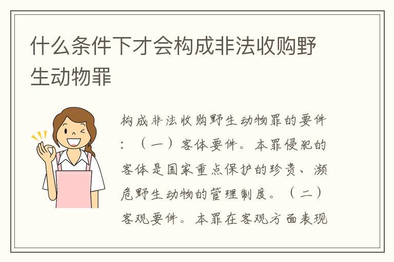 什么条件下才会构成非法收购野生动物罪