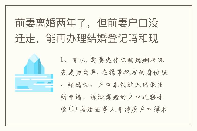 前妻离婚两年了，但前妻户口没迁走，能再办理结婚登记吗和现任的女友怎样办