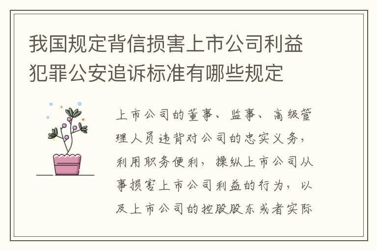 我国规定背信损害上市公司利益犯罪公安追诉标准有哪些规定