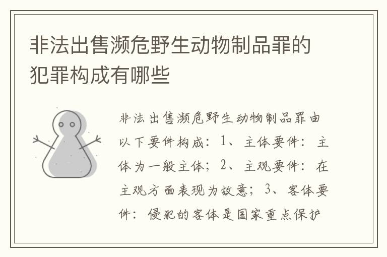非法出售濒危野生动物制品罪的犯罪构成有哪些