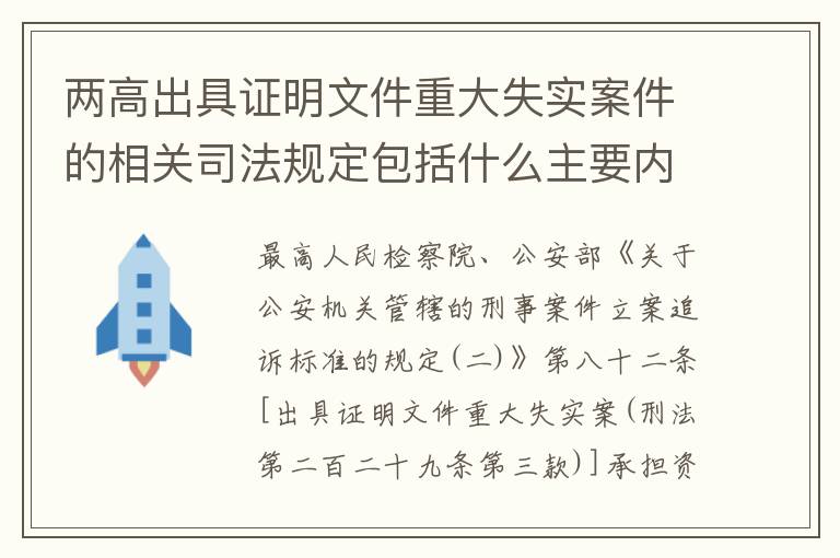两高出具证明文件重大失实案件的相关司法规定包括什么主要内容