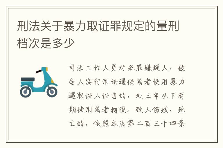 刑法关于暴力取证罪规定的量刑档次是多少