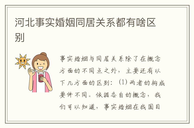 河北事实婚姻同居关系都有啥区别
