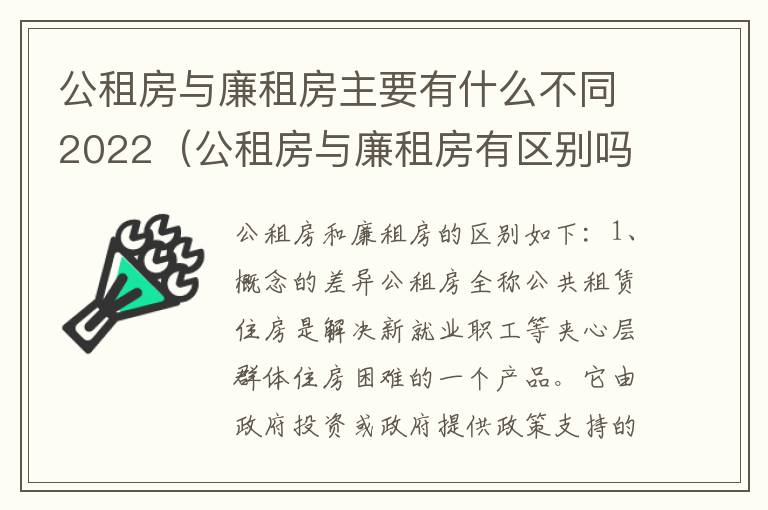 公租房与廉租房主要有什么不同2022（公租房与廉租房有区别吗）