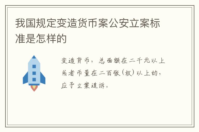 我国规定变造货币案公安立案标准是怎样的