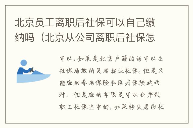 北京员工离职后社保可以自己缴纳吗（北京从公司离职后社保怎么继续交）