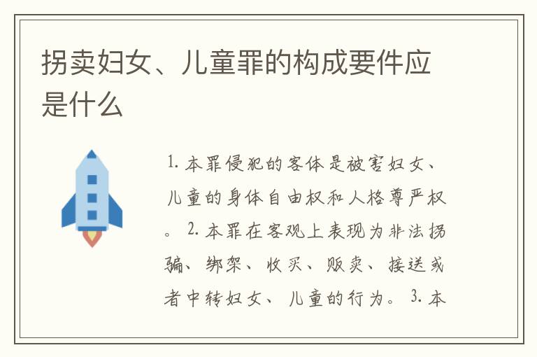 拐卖妇女、儿童罪的构成要件应是什么