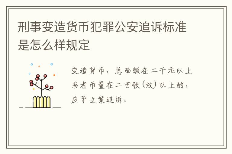 刑事变造货币犯罪公安追诉标准是怎么样规定