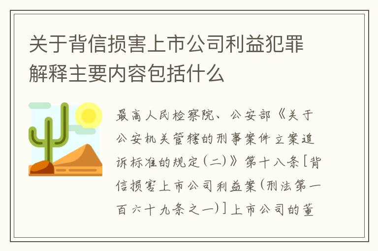 关于背信损害上市公司利益犯罪解释主要内容包括什么