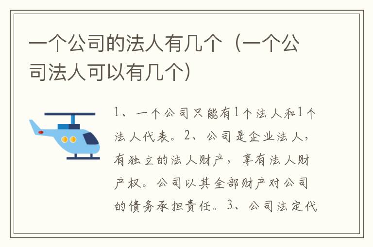一个公司的法人有几个（一个公司法人可以有几个）