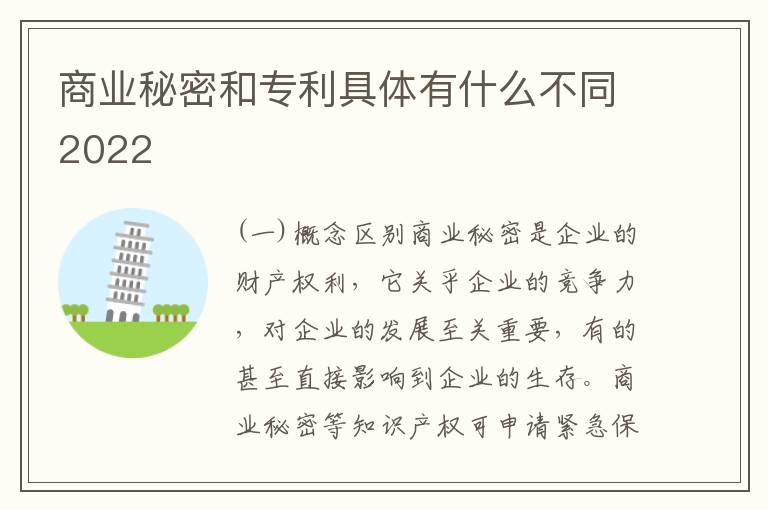 商业秘密和专利具体有什么不同2022