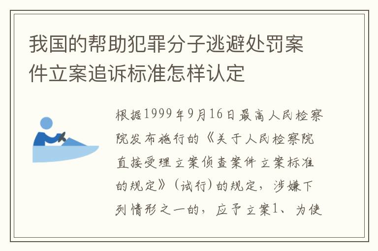 我国的帮助犯罪分子逃避处罚案件立案追诉标准怎样认定