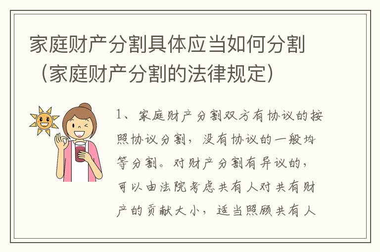 家庭财产分割具体应当如何分割（家庭财产分割的法律规定）