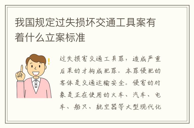 我国规定过失损坏交通工具案有着什么立案标准
