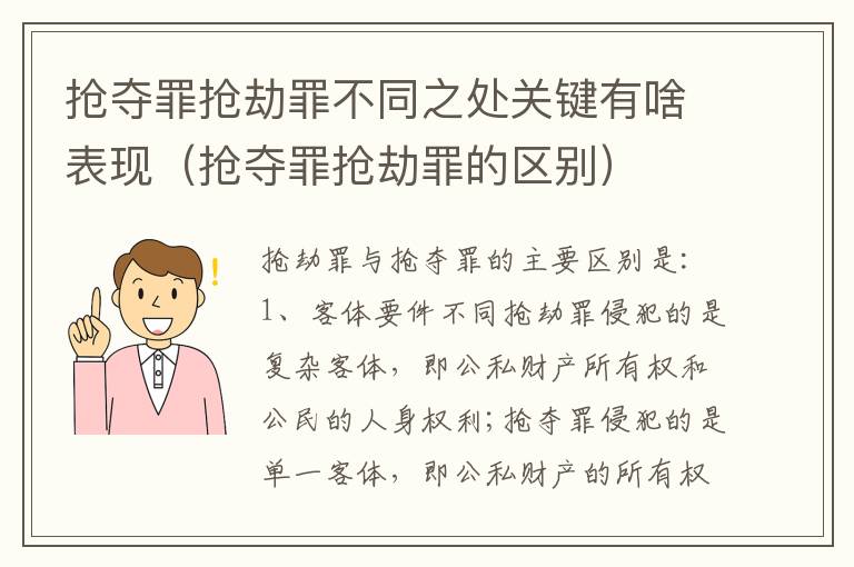 抢夺罪抢劫罪不同之处关键有啥表现（抢夺罪抢劫罪的区别）