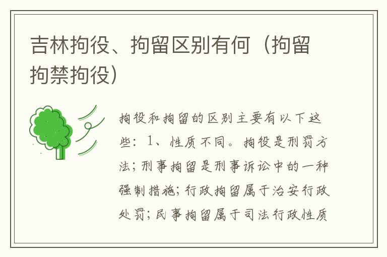 吉林拘役、拘留区别有何（拘留拘禁拘役）