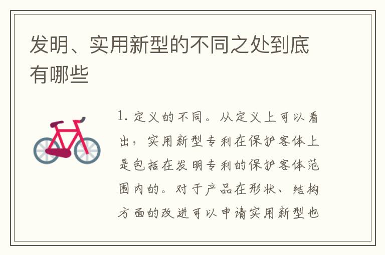 发明、实用新型的不同之处到底有哪些