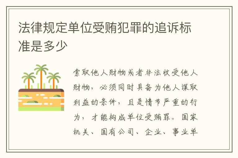 法律规定单位受贿犯罪的追诉标准是多少