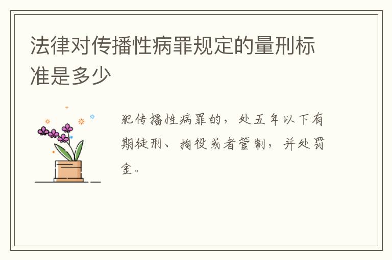 法律对传播性病罪规定的量刑标准是多少