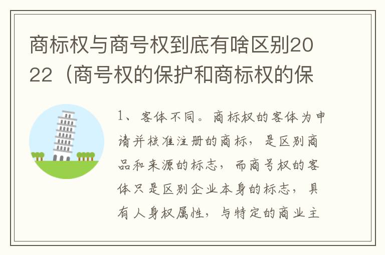 商标权与商号权到底有啥区别2022（商号权的保护和商标权的保护一样是全国性范围的）