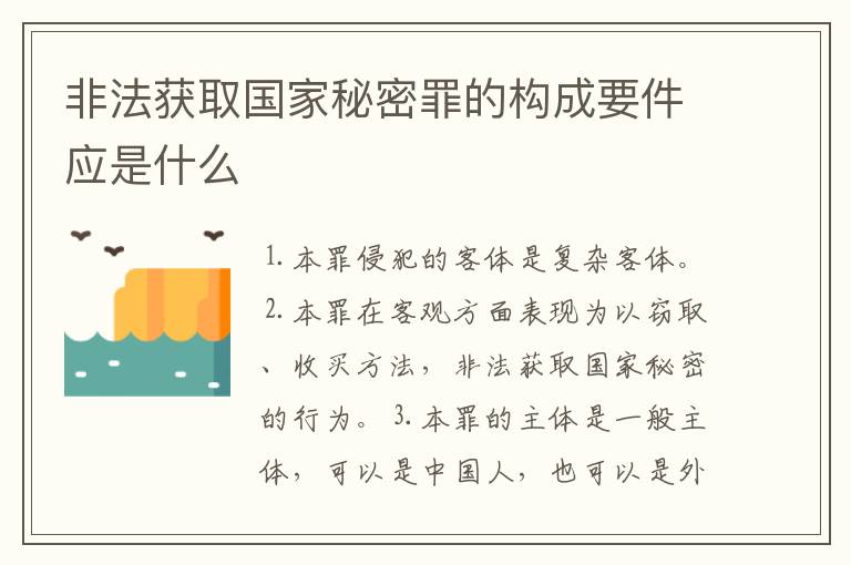 非法获取国家秘密罪的构成要件应是什么