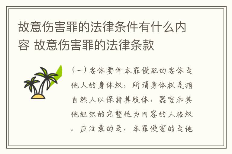 故意伤害罪的法律条件有什么内容 故意伤害罪的法律条款