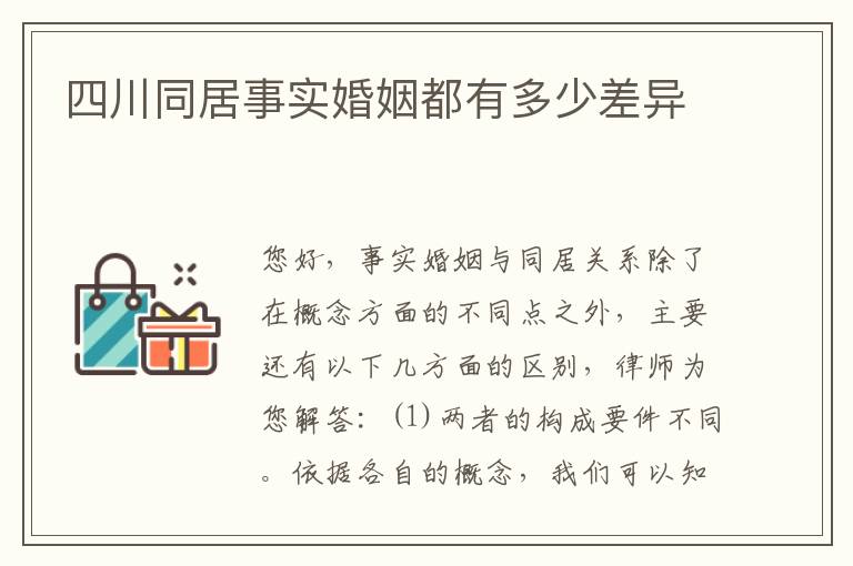 四川同居事实婚姻都有多少差异
