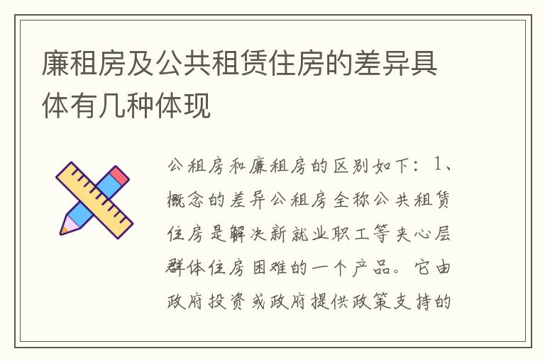 廉租房及公共租赁住房的差异具体有几种体现