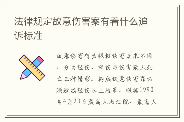 法律规定故意伤害案有着什么追诉标准