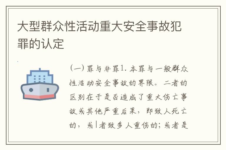 大型群众性活动重大安全事故犯罪的认定