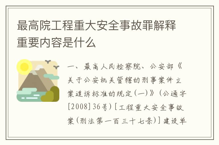 最高院工程重大安全事故罪解释重要内容是什么