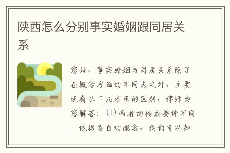 陕西怎么分别事实婚姻跟同居关系
