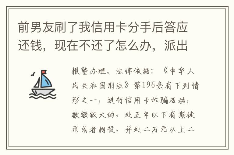 前男友刷了我信用卡分手后答应还钱，现在不还了怎么办，派出所不受理怎么办