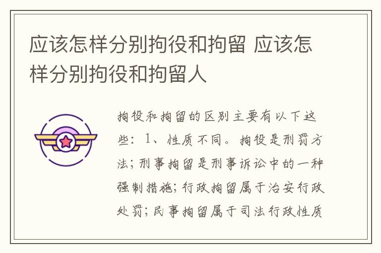 应该怎样分别拘役和拘留 应该怎样分别拘役和拘留人