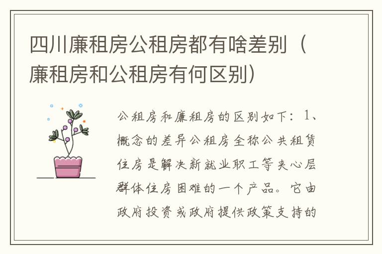 四川廉租房公租房都有啥差别（廉租房和公租房有何区别）