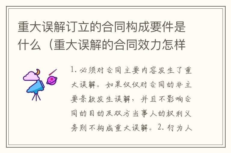 重大误解订立的合同构成要件是什么（重大误解的合同效力怎样?）