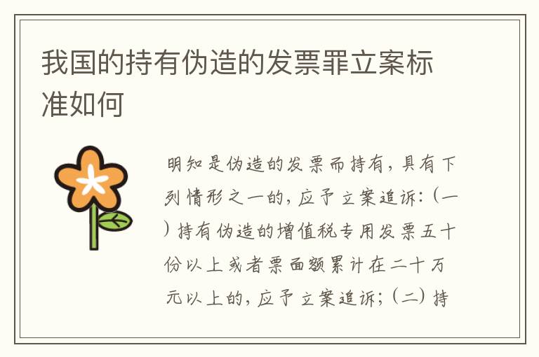 我国的持有伪造的发票罪立案标准如何