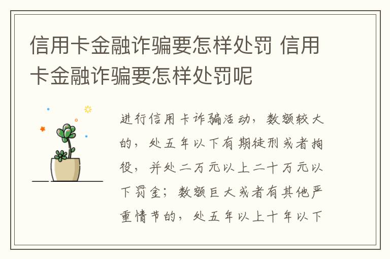 信用卡金融诈骗要怎样处罚 信用卡金融诈骗要怎样处罚呢