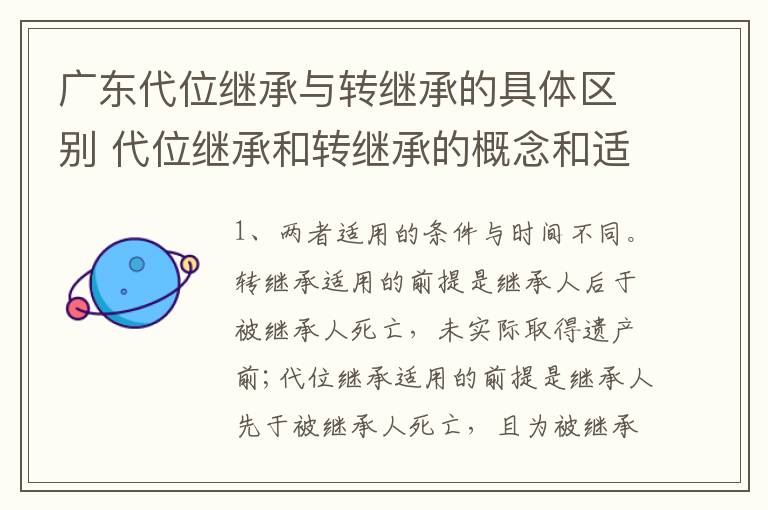 广东代位继承与转继承的具体区别 代位继承和转继承的概念和适用范围