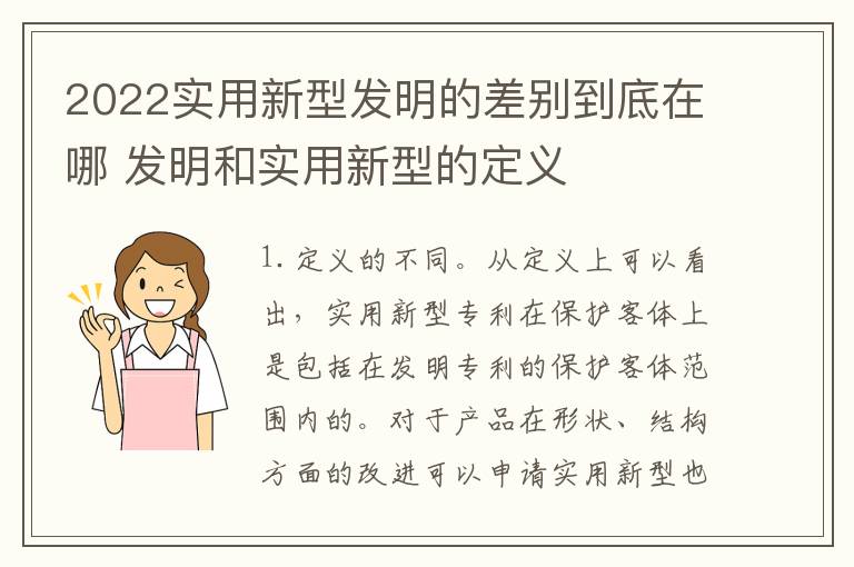 2022实用新型发明的差别到底在哪 发明和实用新型的定义