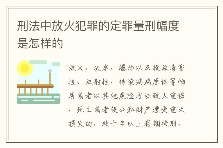刑法中放火犯罪的定罪量刑幅度是怎样的