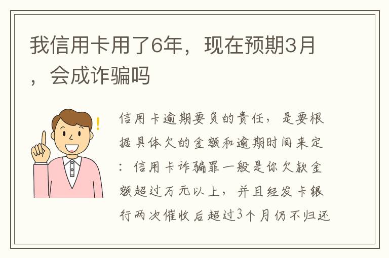 我信用卡用了6年，现在预期3月，会成诈骗吗