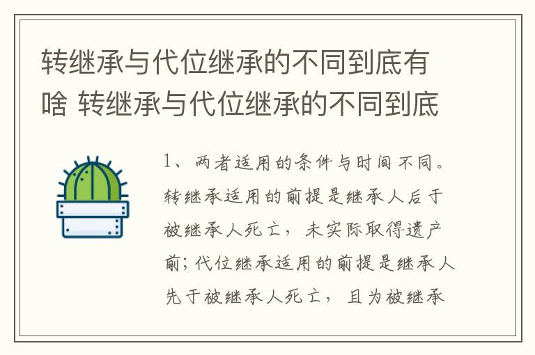 转继承与代位继承的不同到底有啥 转继承与代位继承的不同到底有啥区别