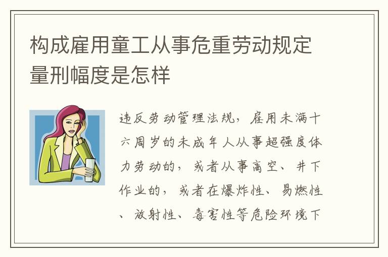 构成雇用童工从事危重劳动规定量刑幅度是怎样