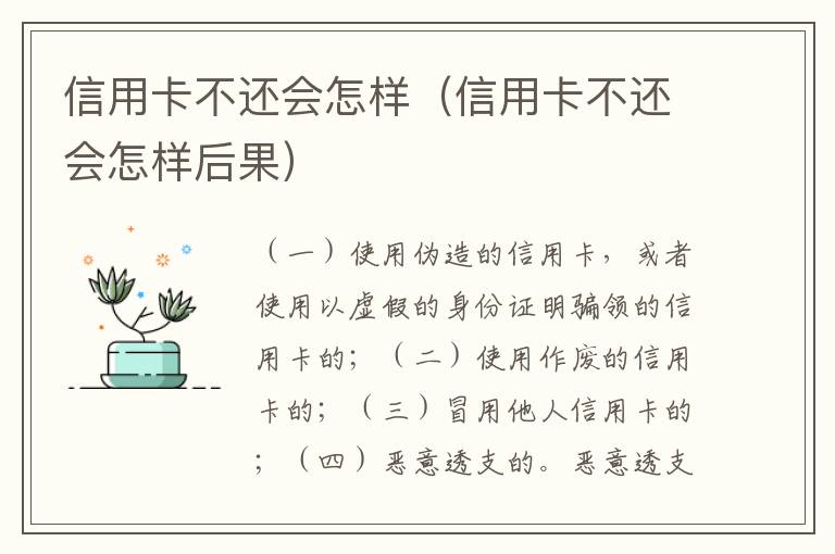 信用卡不还会怎样（信用卡不还会怎样后果）