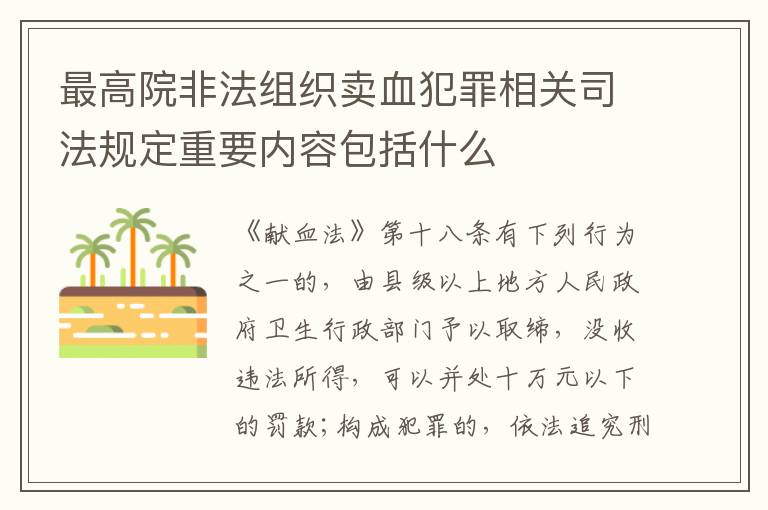 最高院非法组织卖血犯罪相关司法规定重要内容包括什么