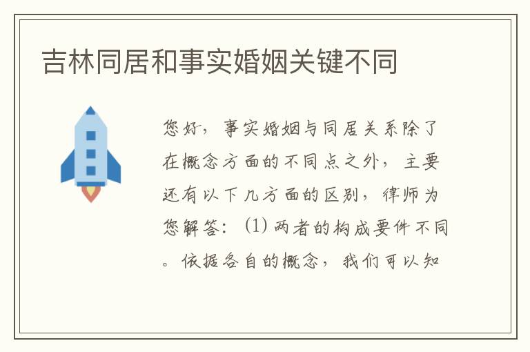 吉林同居和事实婚姻关键不同